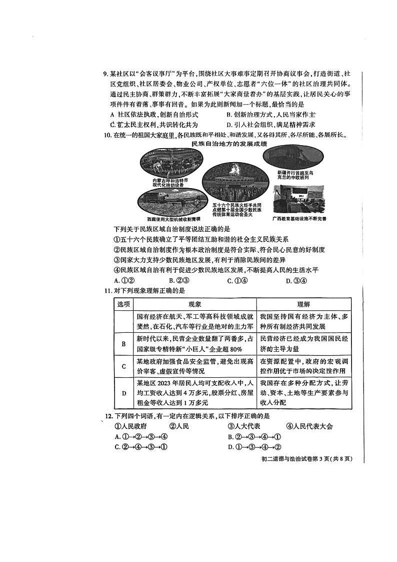 [政治][期末]2024北京大兴初二下学期期末道德与法治试卷及答案第3页