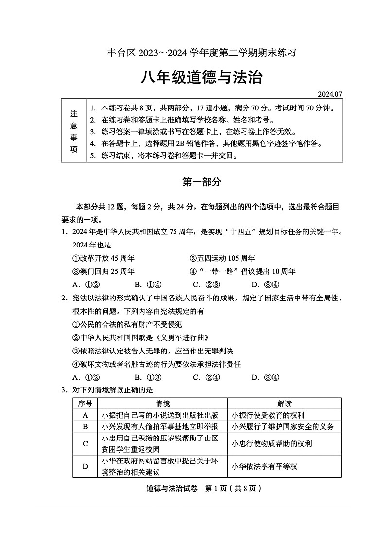 [政治][期末]2024北京丰台初二下学期期末道德与法治试卷及答案01