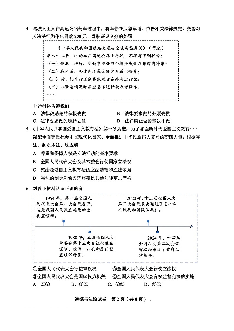 [政治][期末]2024北京丰台初二下学期期末道德与法治试卷及答案02