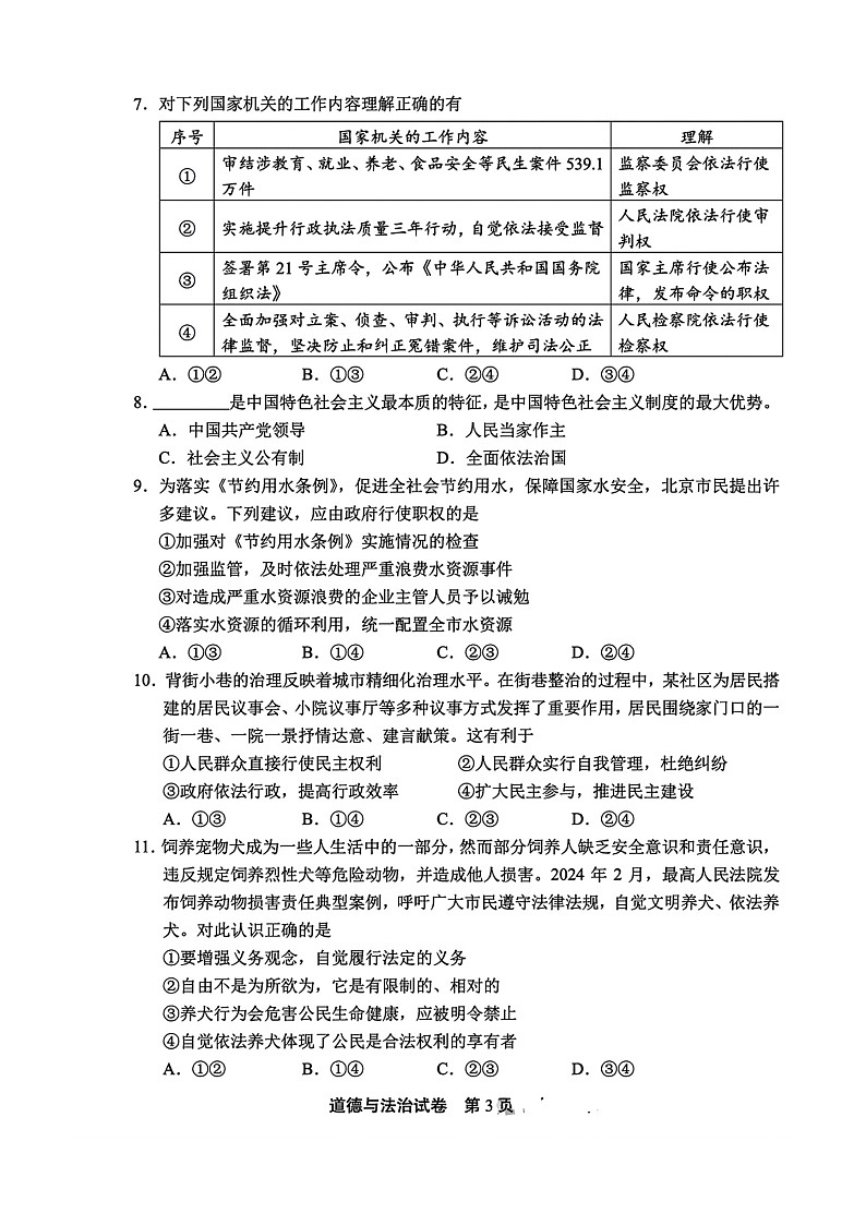 [政治][期末]2024北京丰台初二下学期期末道德与法治试卷及答案03