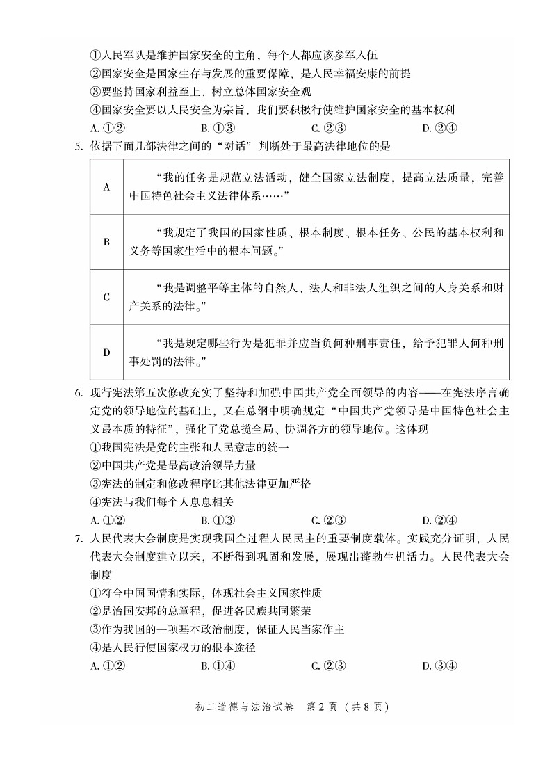 [政治][期末]2024北京平谷初二下学期期末道德与法治试卷及答案第2页