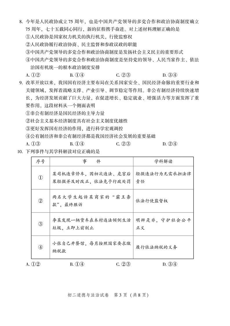 [政治][期末]2024北京平谷初二下学期期末道德与法治试卷及答案第3页