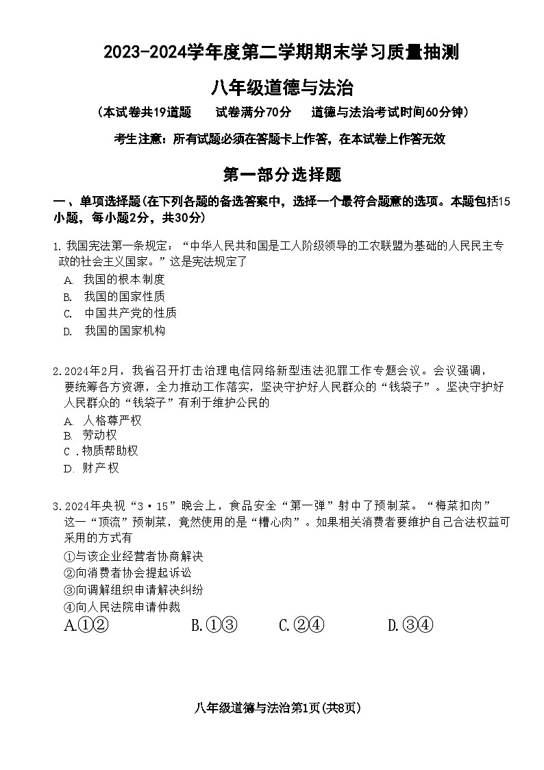 辽宁省大连市甘井子区2023-2024学年八年级下学期7月期末道德与法治试题第1页