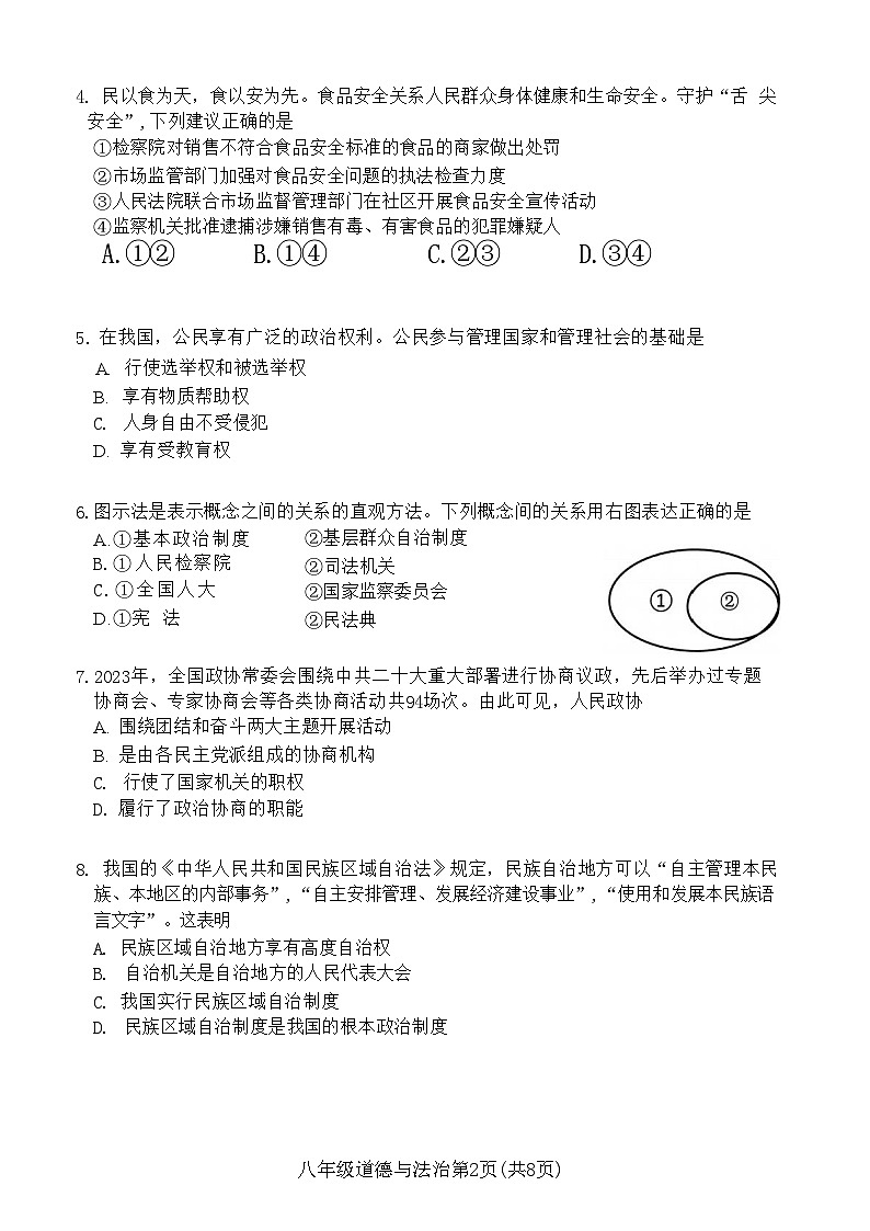 辽宁省大连市甘井子区2023-2024学年八年级下学期7月期末道德与法治试题第2页