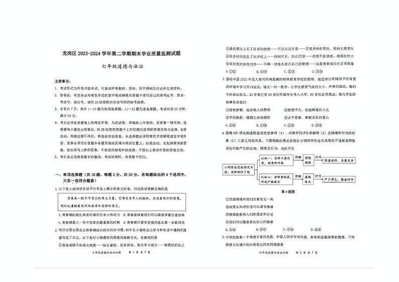 龙岗区 2023-2024学年第二学期期末学业质量监测试题七年级道德与法治第1页