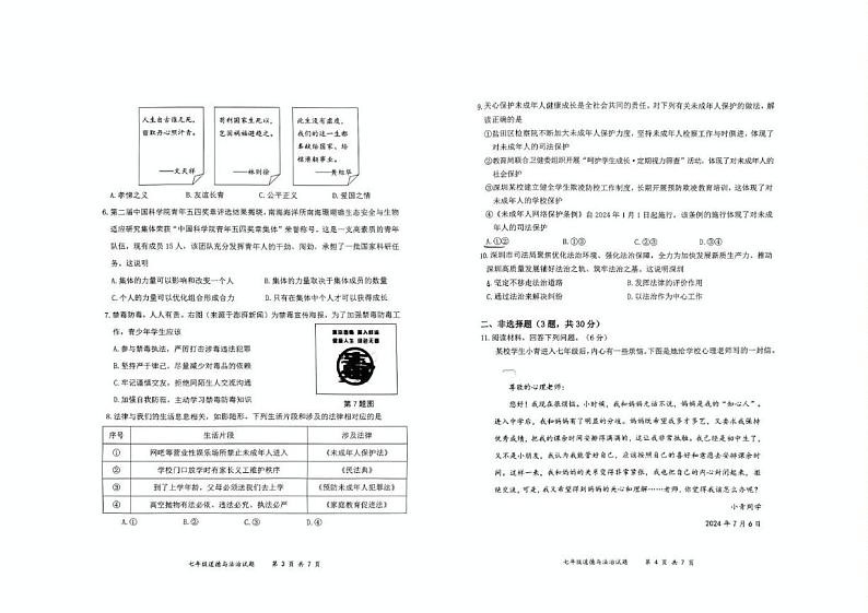 龙岗区 2023-2024学年第二学期期末学业质量监测试题七年级道德与法治第2页