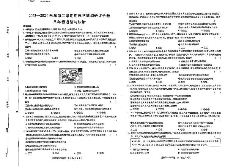 河南省永城市2023-2024学年八年级下学期期末道德与法治 河南省永城市2023-2024学年八年级下学期期末道德与法治第1页
