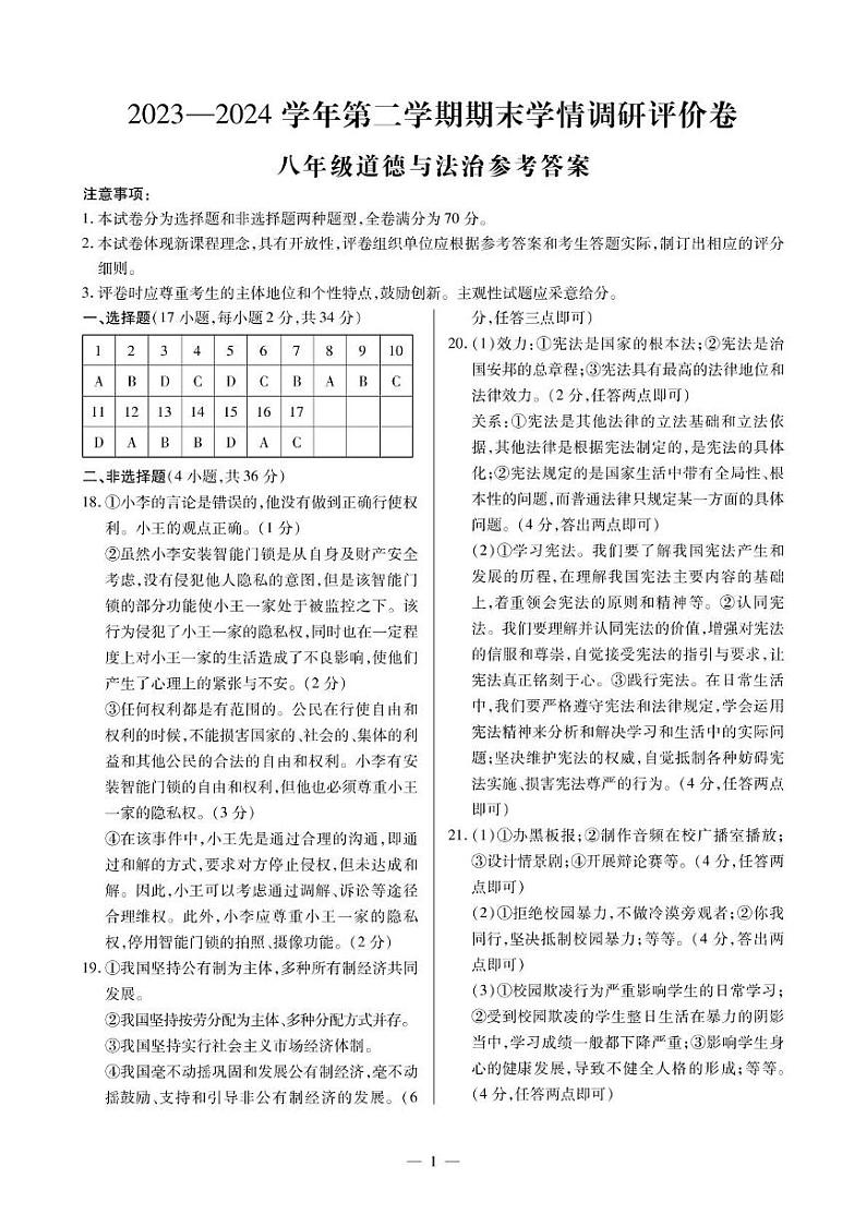 河南省永城市2023-2024学年八年级下学期期末道德与法治 永城道法八下期末答案第1页