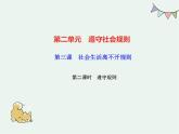 人教版 政治 八年级上册 第三课第二框 《遵守规则》课件+教案+课上练习题