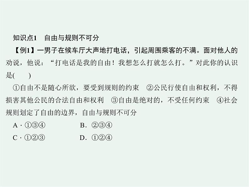 人教版 政治 八年级上册 第三课第二框 《遵守规则》课件+教案+课上练习题08