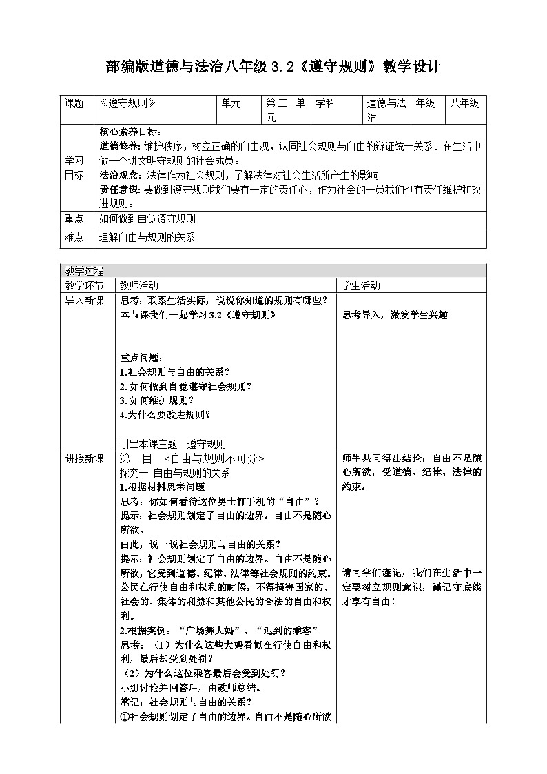 人教版 政治 八年级上册 第三课第二框 《遵守规则》课件+教案+课上练习题01