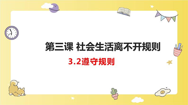 人教版 政治 八年级上册 第三课第二框 《遵守规则》课件+教案+课上练习题01