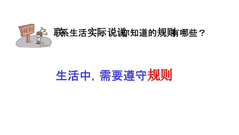 人教版 政治 八年级上册 第三课第二框 《遵守规则》课件+教案+课上练习题02