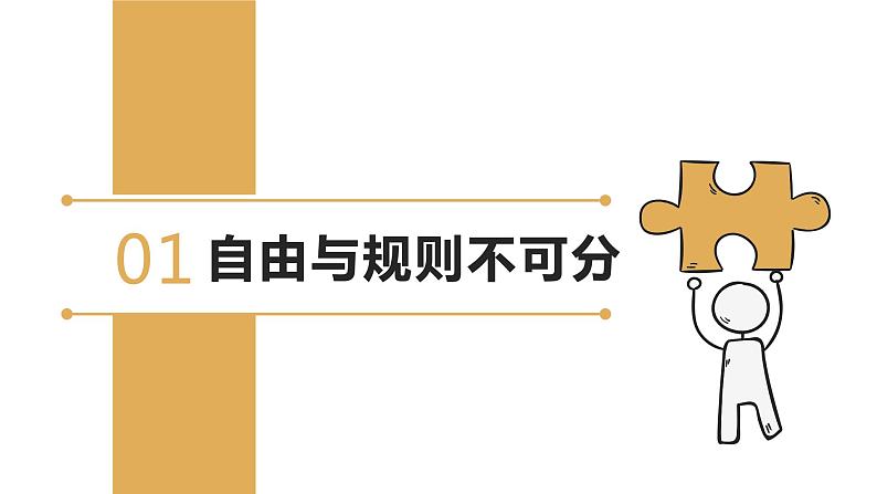 人教版 政治 八年级上册 第三课第二框 《遵守规则》课件+教案+课上练习题04