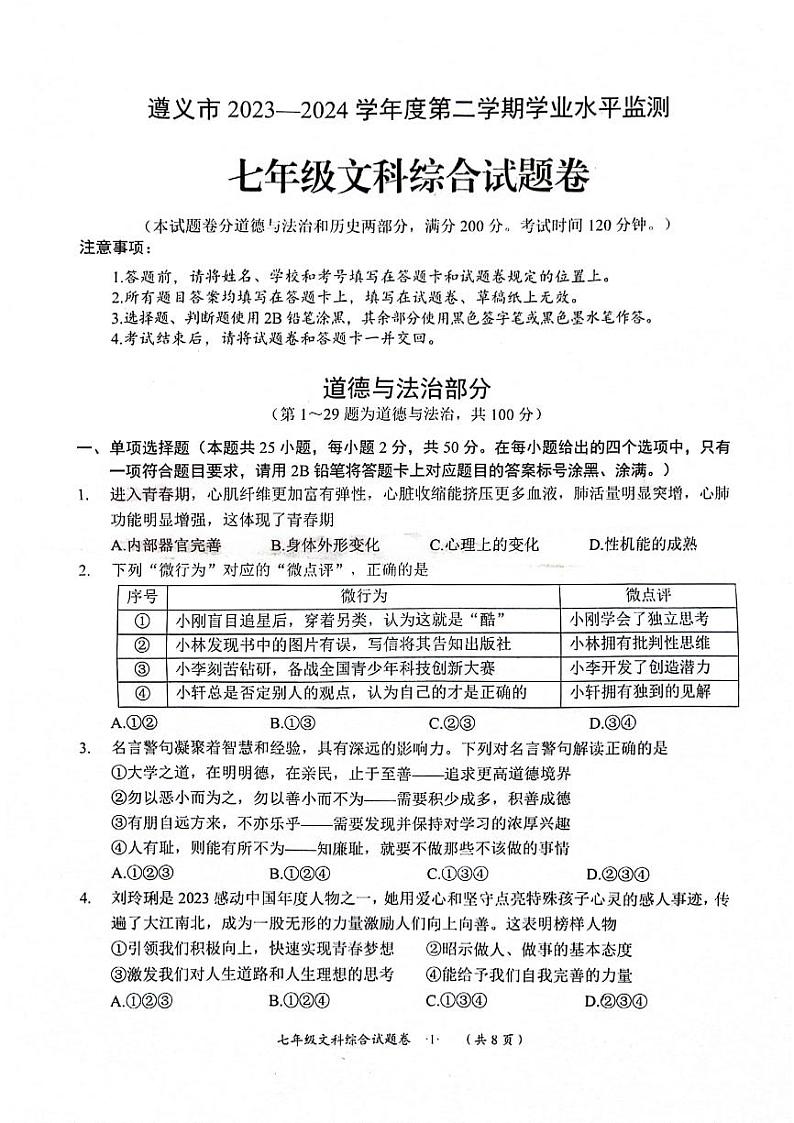贵州省遵义市2023-2024学年七年级下学期7月期末综合道德与法治试题第1页