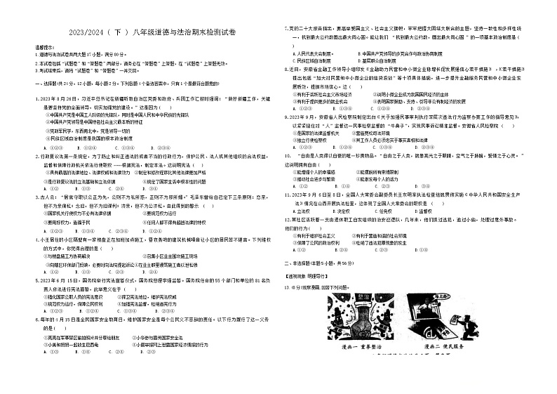 安徽省阜阳市临泉县2023-2024学年八年级下学期期末考试道德与法治试题第1页