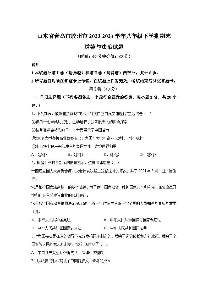 精品解析：山东省青岛市胶州市2023-2024学年八年级下学期期末道德与法治试题第1页