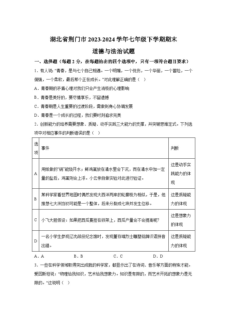 精品解析：湖北省荆门市2023-2024学年七年级下学期期末部编版道德与法治试题第1页