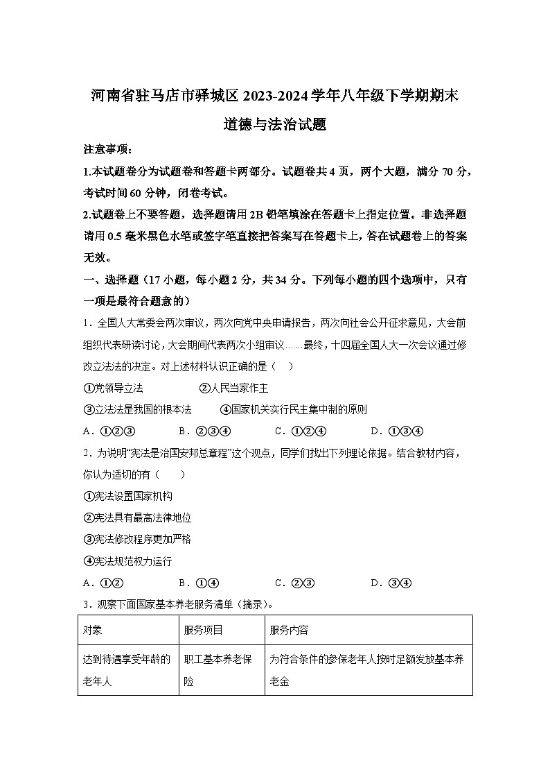 精品解析：河南省驻马店市驿城区2023-2024学年八年级下学期期末部编版道德与法治试题01
