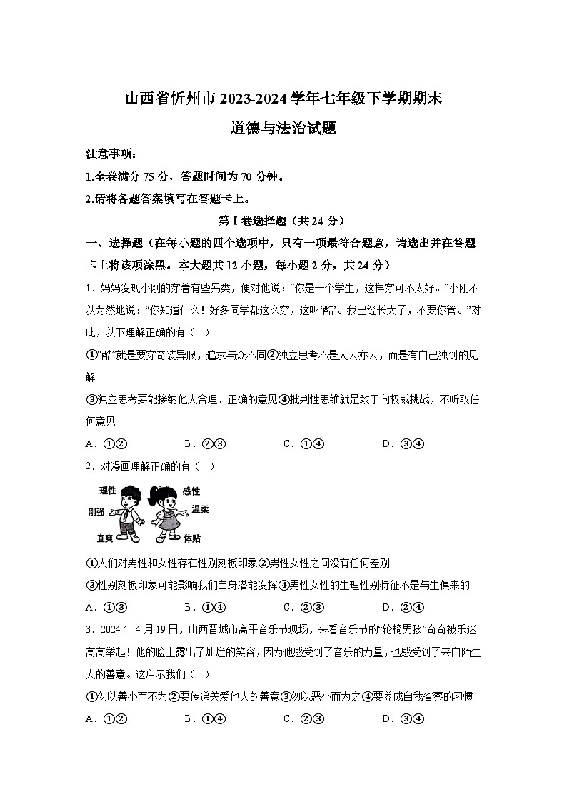 山西省忻州市2023-2024学年七年级下学期期末道德与法治试题-解析版第1页