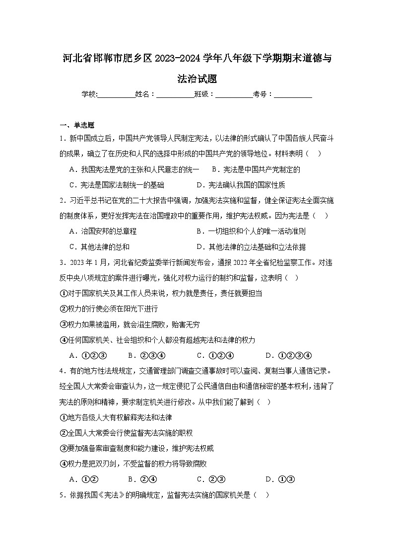 (解析版)河北省邯郸市肥乡区2023-2024学年八年级下学期期末道德与法治试题第1页