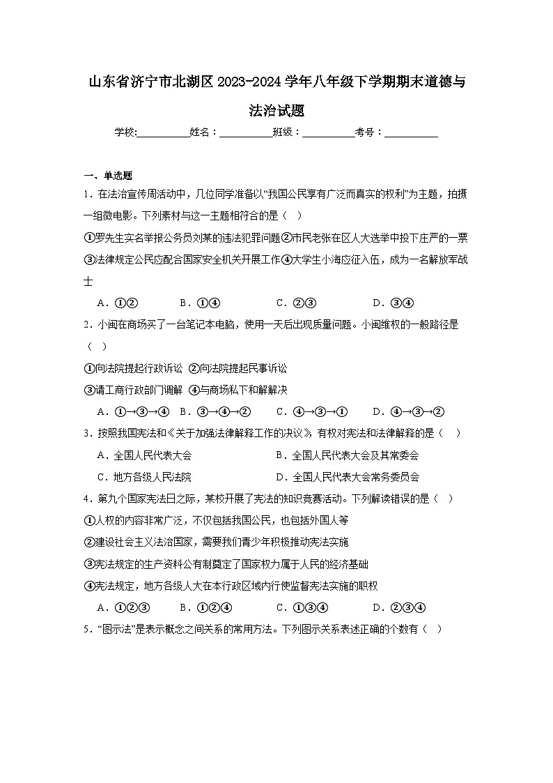 (解析版)山东省济宁市北湖区2023-2024学年八年级下学期期末道德与法治试题01