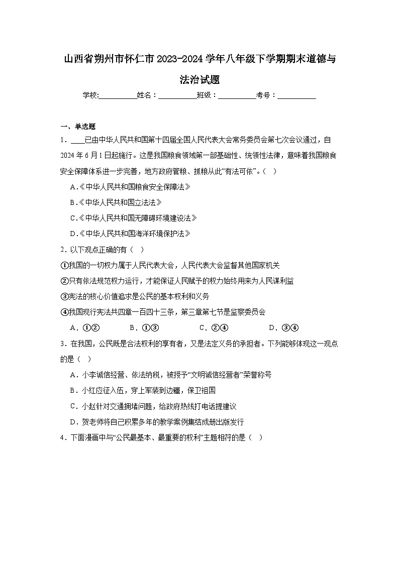 (解析版)山西省朔州市怀仁市2023-2024学年八年级下学期期末道德与法治试题第1页