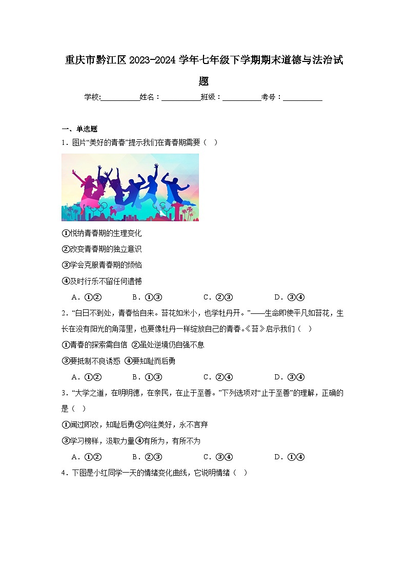 (解析版)重庆市黔江区2023-2024学年七年级下学期期末道德与法治试题第1页
