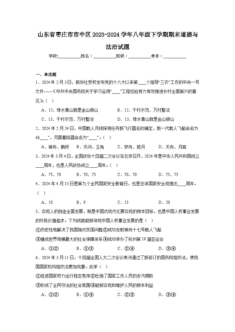 (解析版)山东省枣庄市市中区2023-2024学年八年级下学期期末道德与法治试题第1页