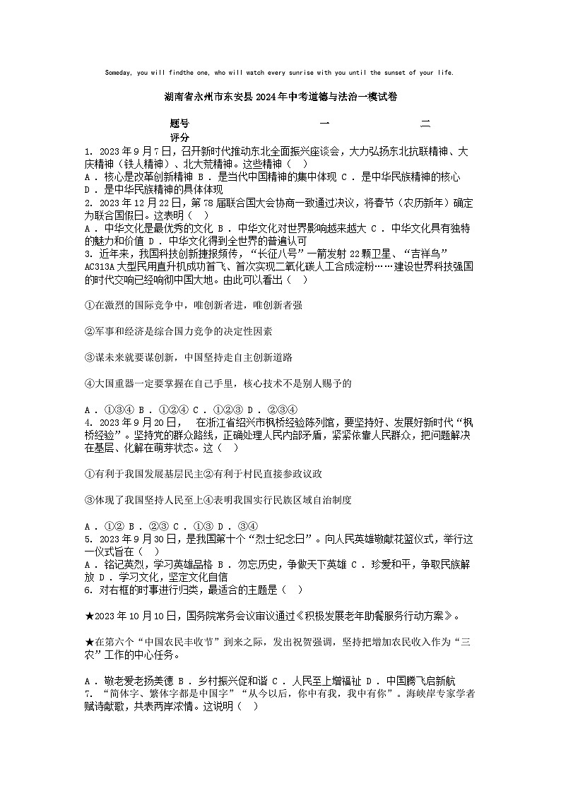[政治][一模]湖南省永州市东安县2024年中考试卷第1页