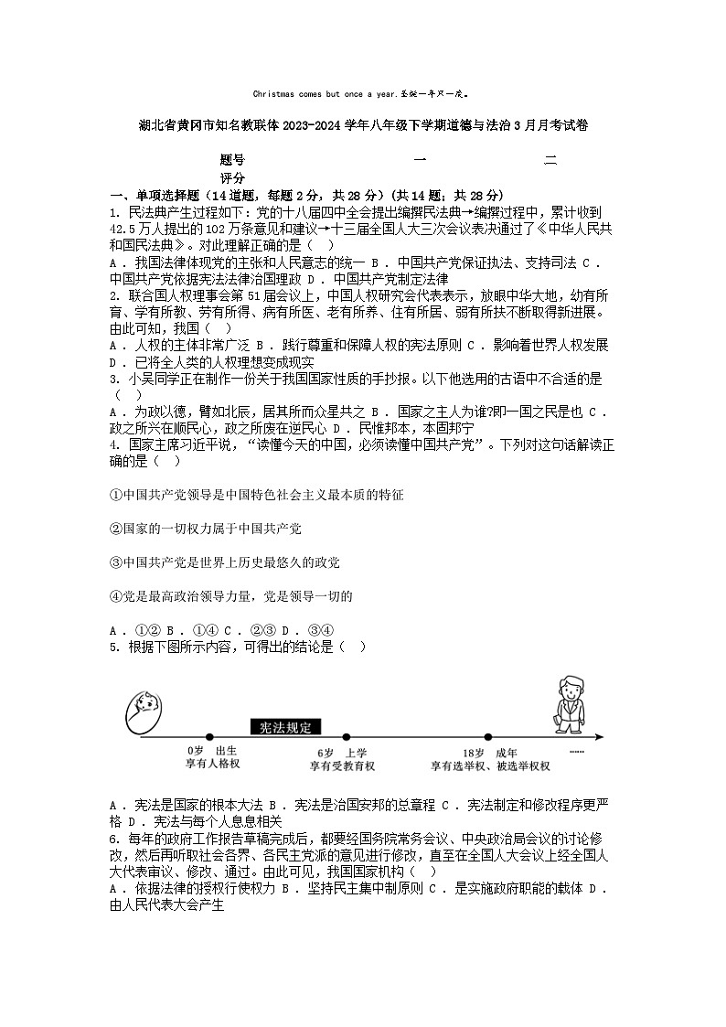 [政治]湖北省黄冈市知名教联体2023-2024学年八年级下学期3月月考试卷第1页