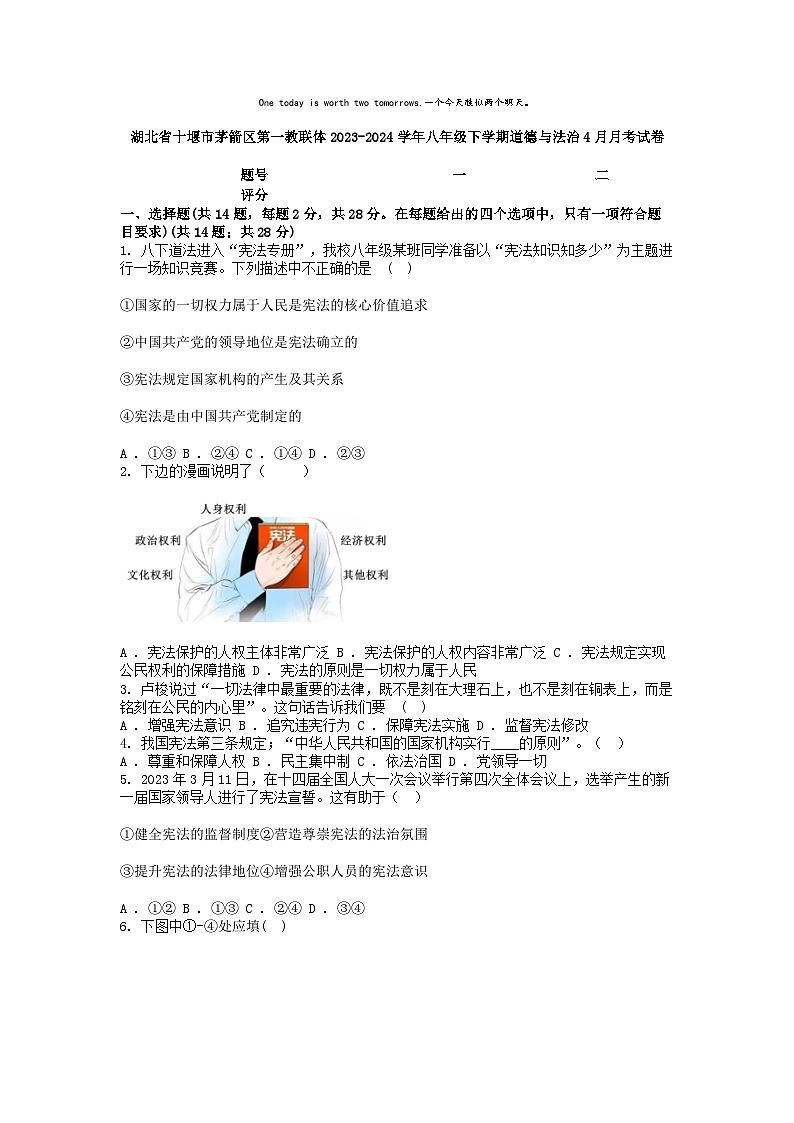 [政治]湖北省十堰市茅箭区第一教联体2023-2024学年八年级下学期4月月考试卷01