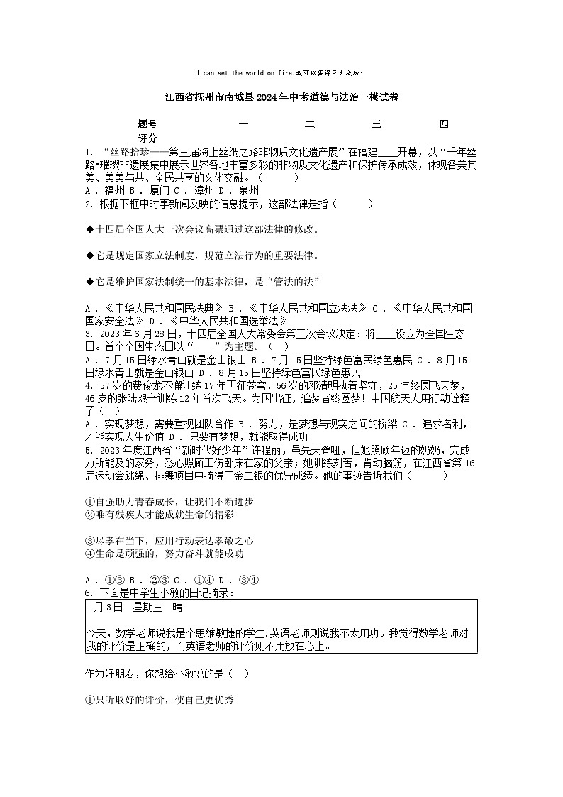 [政治][一模]江西省抚州市南城县2024年中考试卷第1页