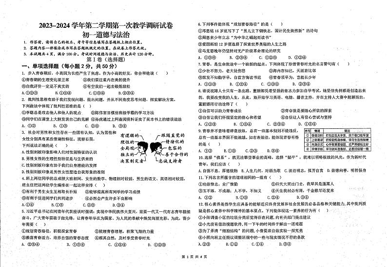 内蒙古鄂尔多斯市东胜区实验中学2023-2024学年七年级下学期4月月考道德与法治试卷01