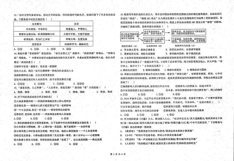 内蒙古鄂尔多斯市东胜区实验中学2023-2024学年七年级下学期4月月考道德与法治试卷02