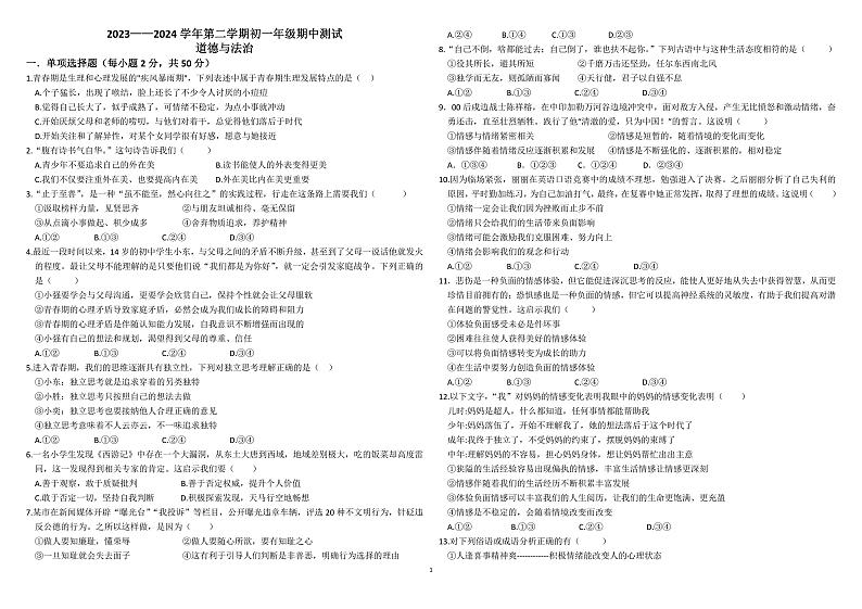 内蒙古自治区鄂尔多斯市东胜区实验中学2023-2024学年七年级下学期期中道德与法治试卷第1页
