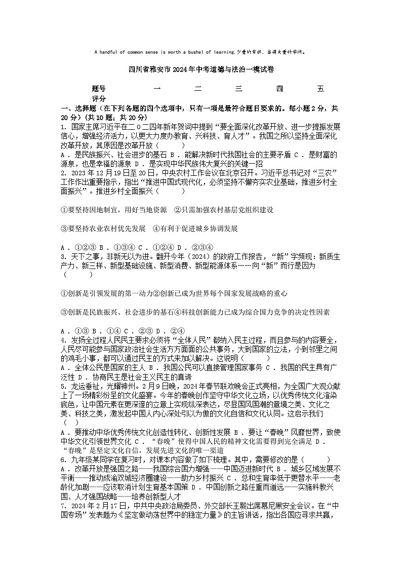 [政治][一模]四川省雅安市2024年中考试卷第1页