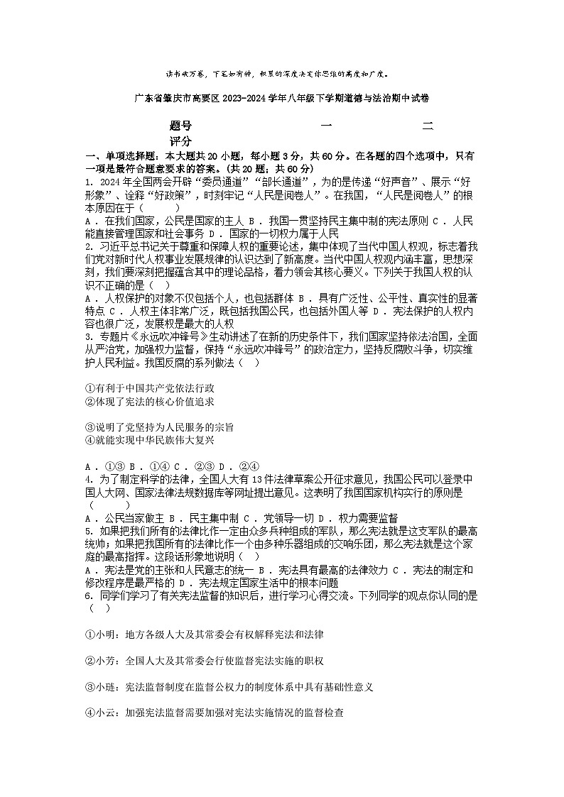 [政治]广东省肇庆市高要区2023-2024学年八年级下学期期中试卷第1页
