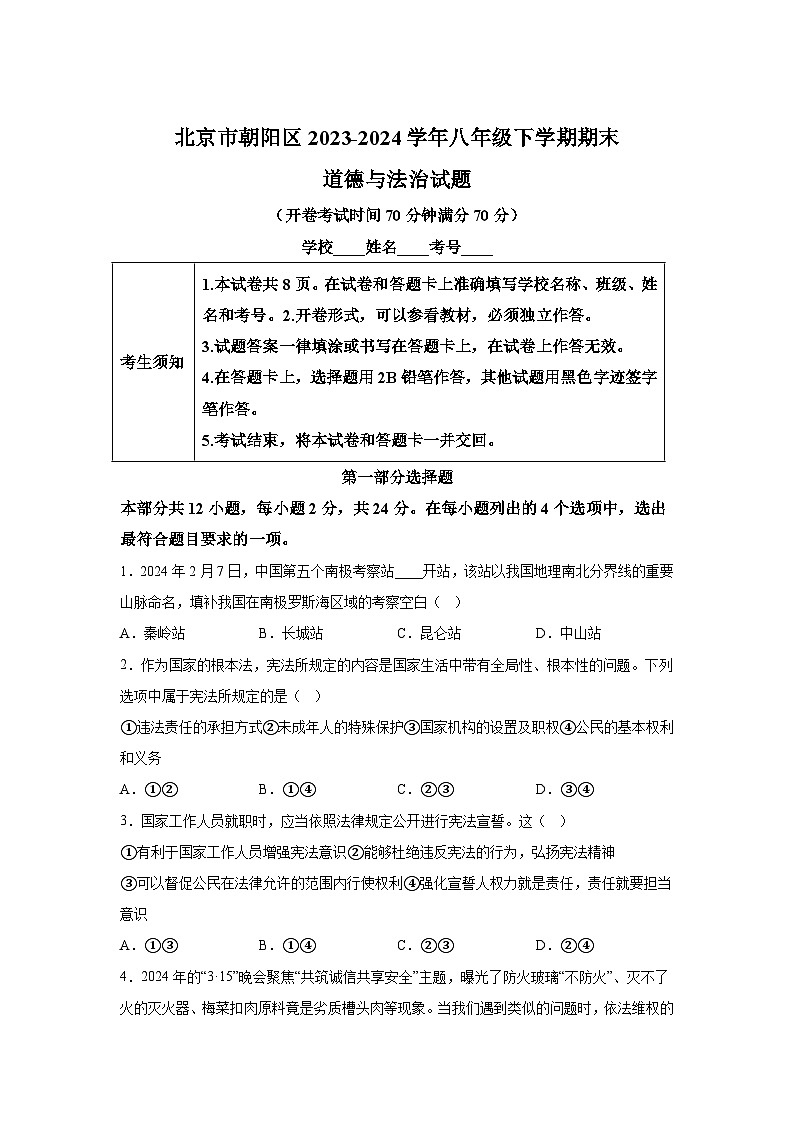 解析版-北京市朝阳区2023-2024学年八年级下学期期末道德与法治试题01