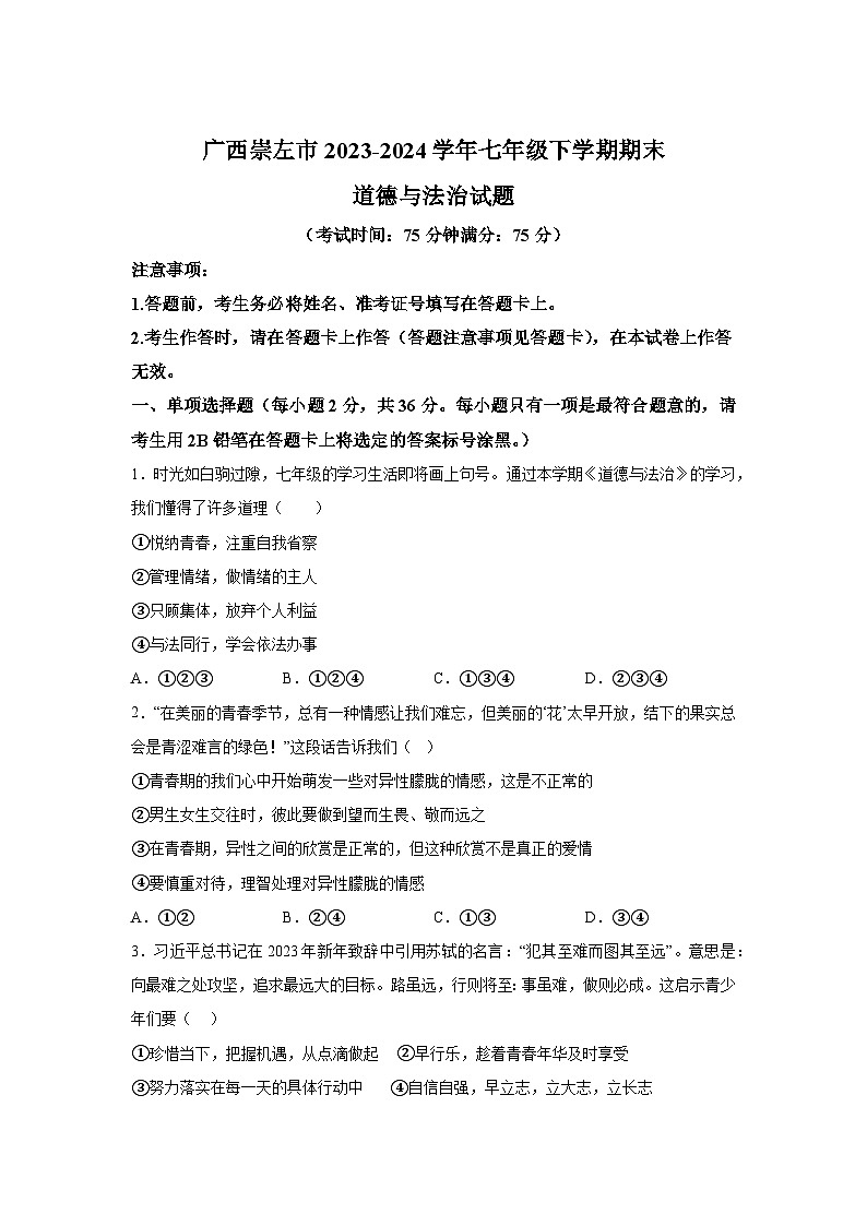 解析版-广西崇左市2023-2024学年七年级下学期期末道德与法治试题第1页