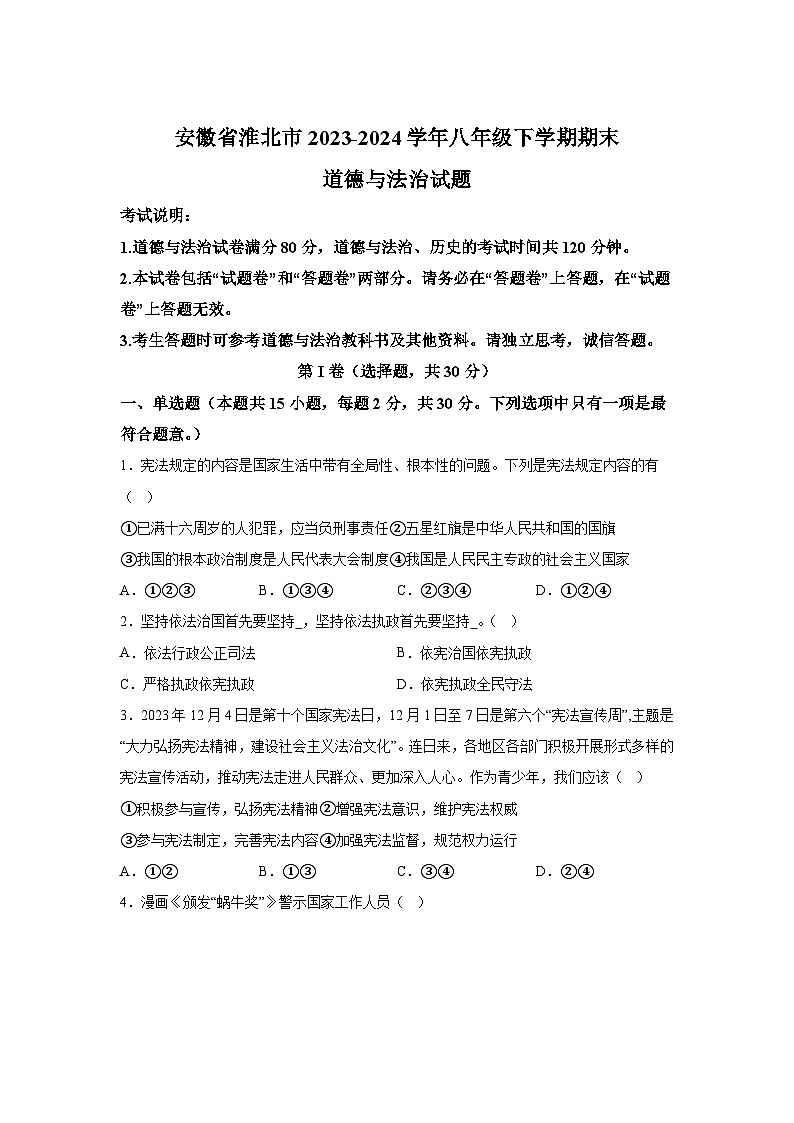 解析版-安徽省淮北市2023-2024学年八年级下学期期末道德与法治试题第1页