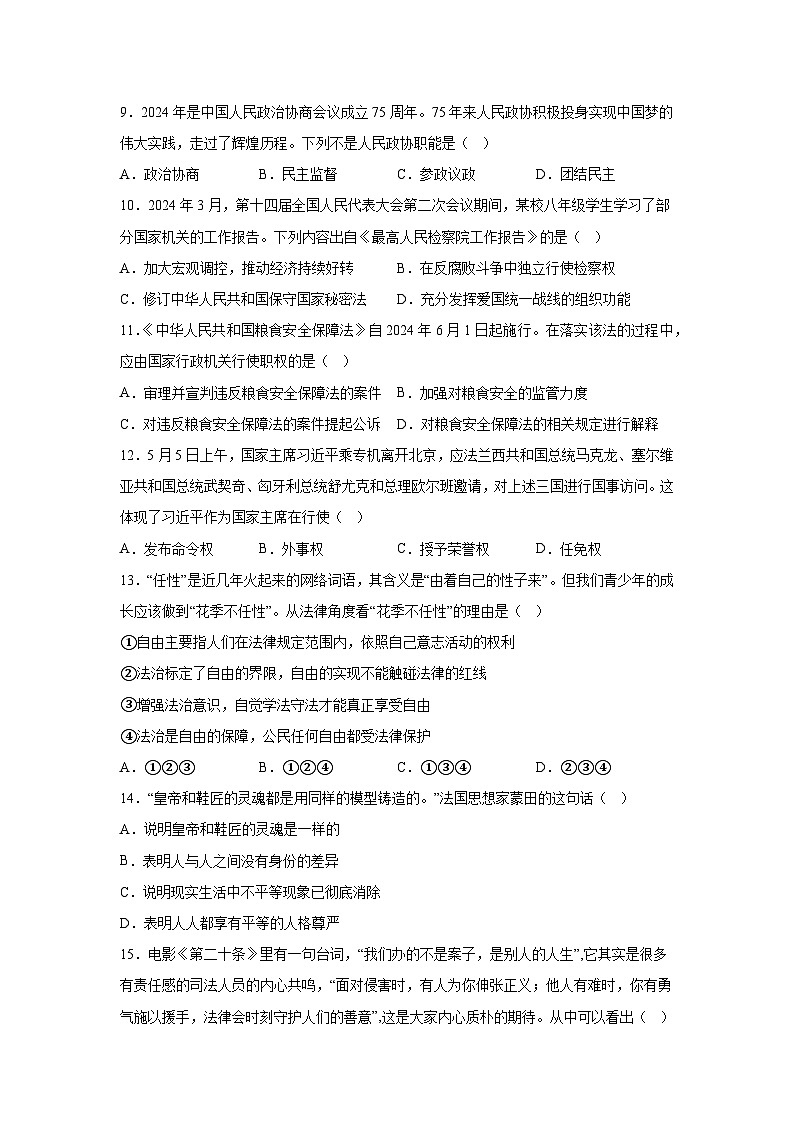 解析版-安徽省淮北市2023-2024学年八年级下学期期末道德与法治试题第3页