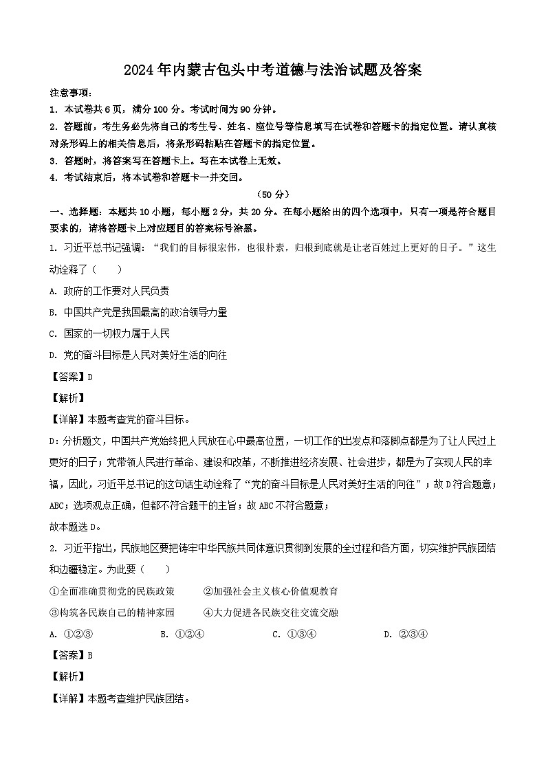 2024年内蒙古包头中考真题道德与法治试题及答案第1页
