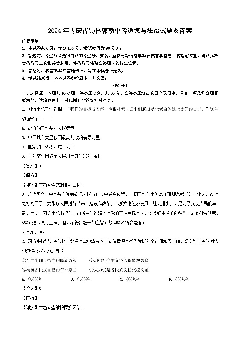 2024年内蒙古锡林郭勒中考真题道德与法治试题及答案第1页