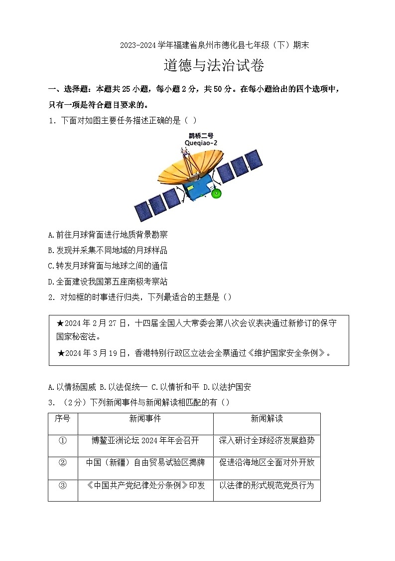 福建省泉州市德化县2023-2024学年七年级下学期期末道德与法治试卷（含答案）第1页