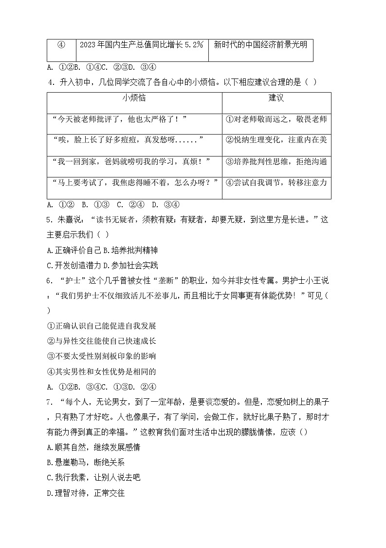 福建省泉州市德化县2023-2024学年七年级下学期期末道德与法治试卷（含答案）第2页