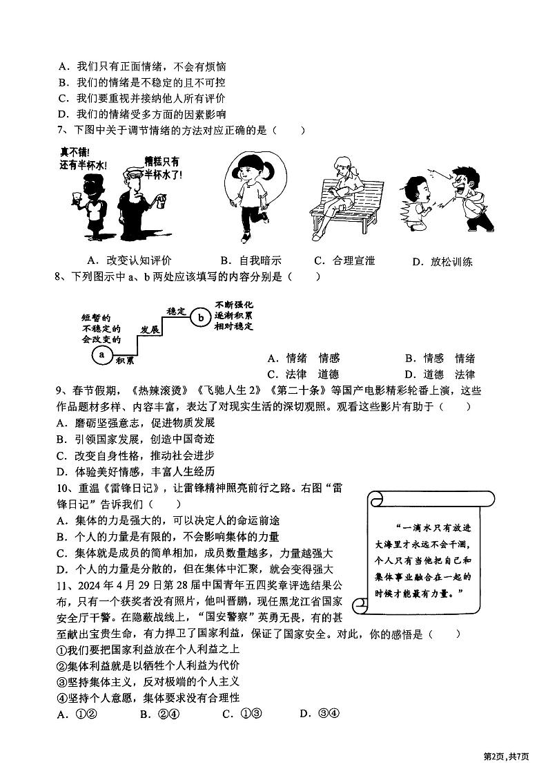 2024年哈尔滨市道里区七年级（下）期末道法试卷及答案第2页