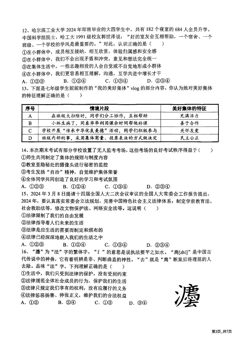 2024年哈尔滨市道里区七年级（下）期末道法试卷及答案第3页