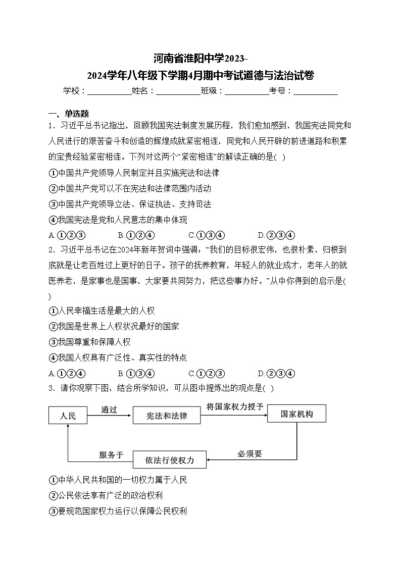 河南省淮阳中学2023-2024学年八年级下学期4月期中考试道德与法治试卷(含答案)01