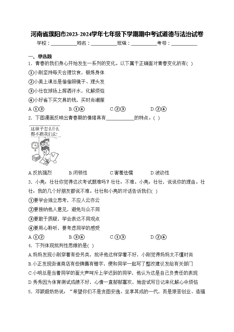 河南省濮阳市2023-2024学年七年级下学期期中考试道德与法治试卷(含答案)第1页